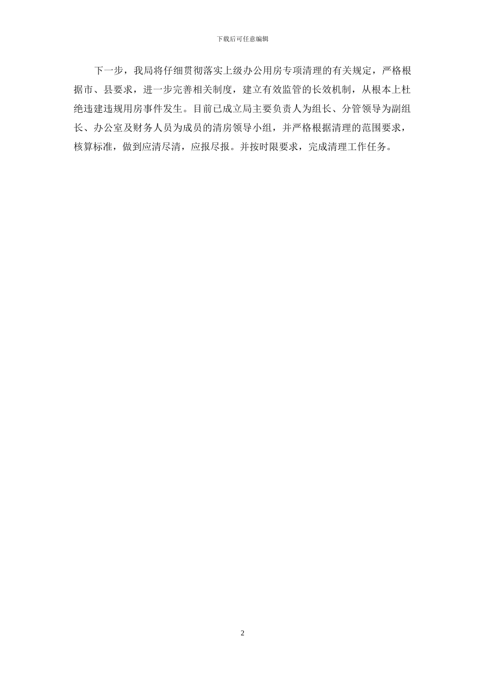 机关办公用房专项清理自查报告_第2页