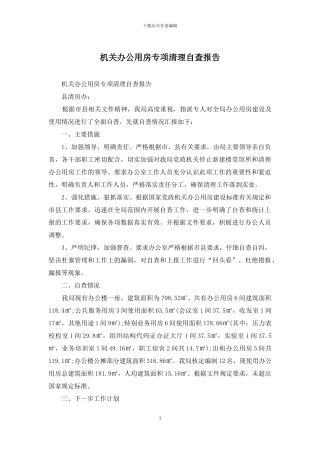 机关办公用房专项清理自查报告