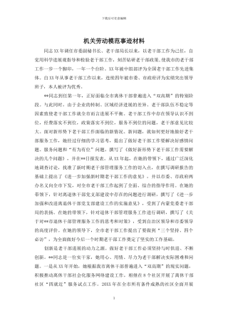 机关劳动模范事迹材料
