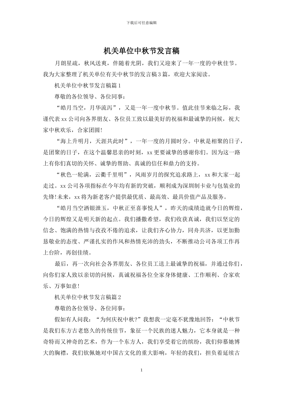 机关单位中秋节发言稿_第1页