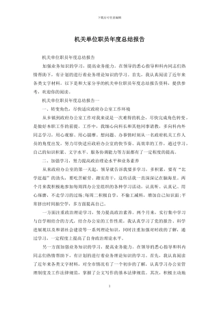 机关单位职员年度总结报告