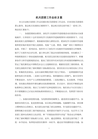 机关团委工作总结2篇