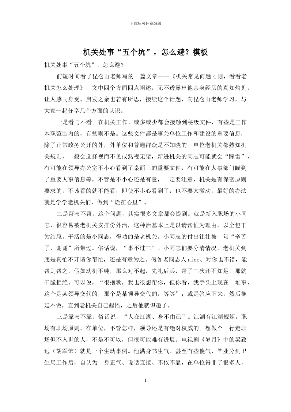 机关处事“五个坑”-怎么避？模板_第1页