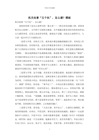 机关处事“五个坑”-怎么避？模板