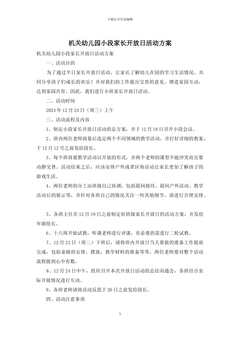 机关幼儿园小段家长开放日活动方案_第1页