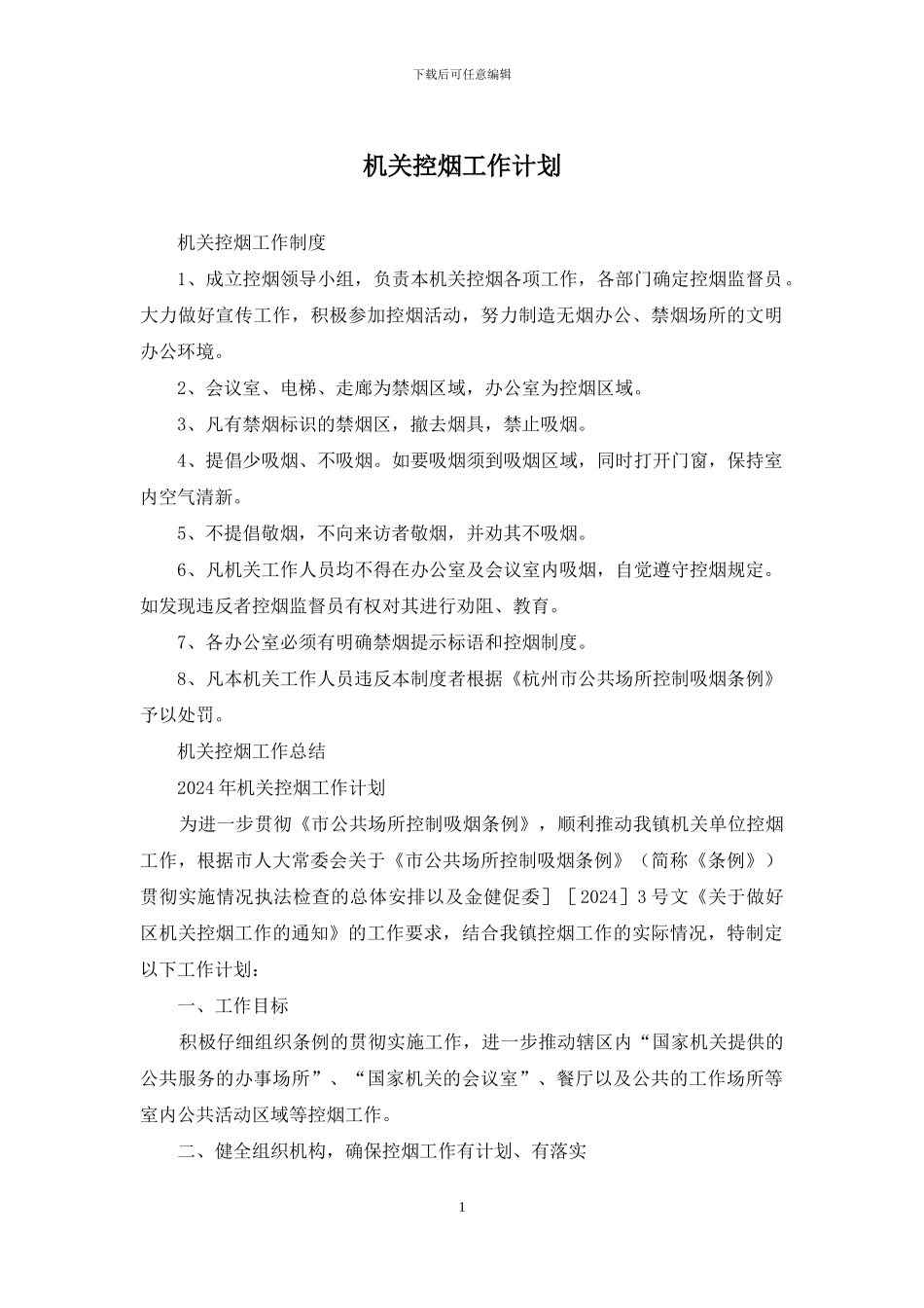 机关控烟工作计划_第1页