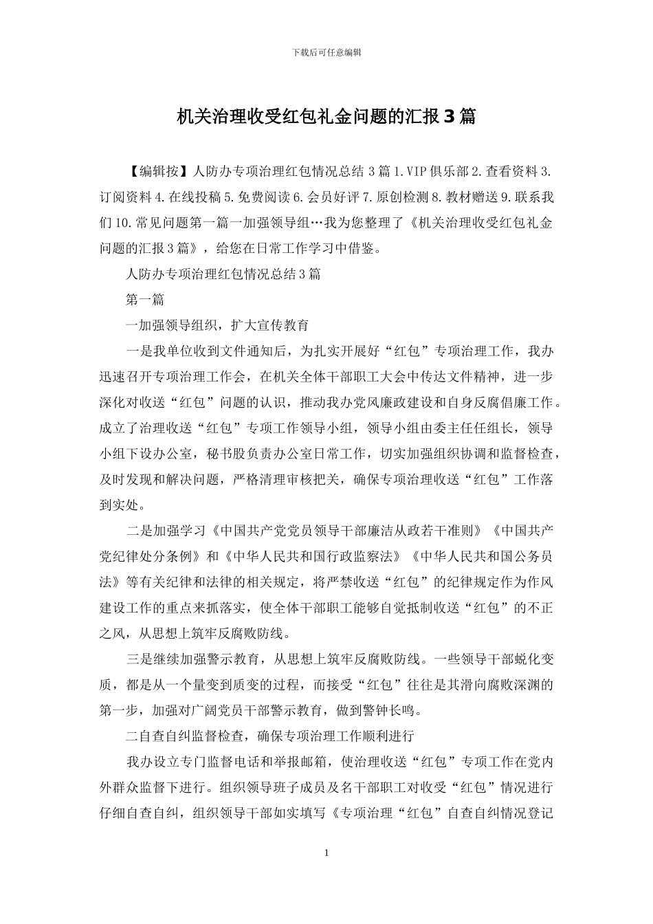 机关治理收受红包礼金问题的汇报3篇_第1页