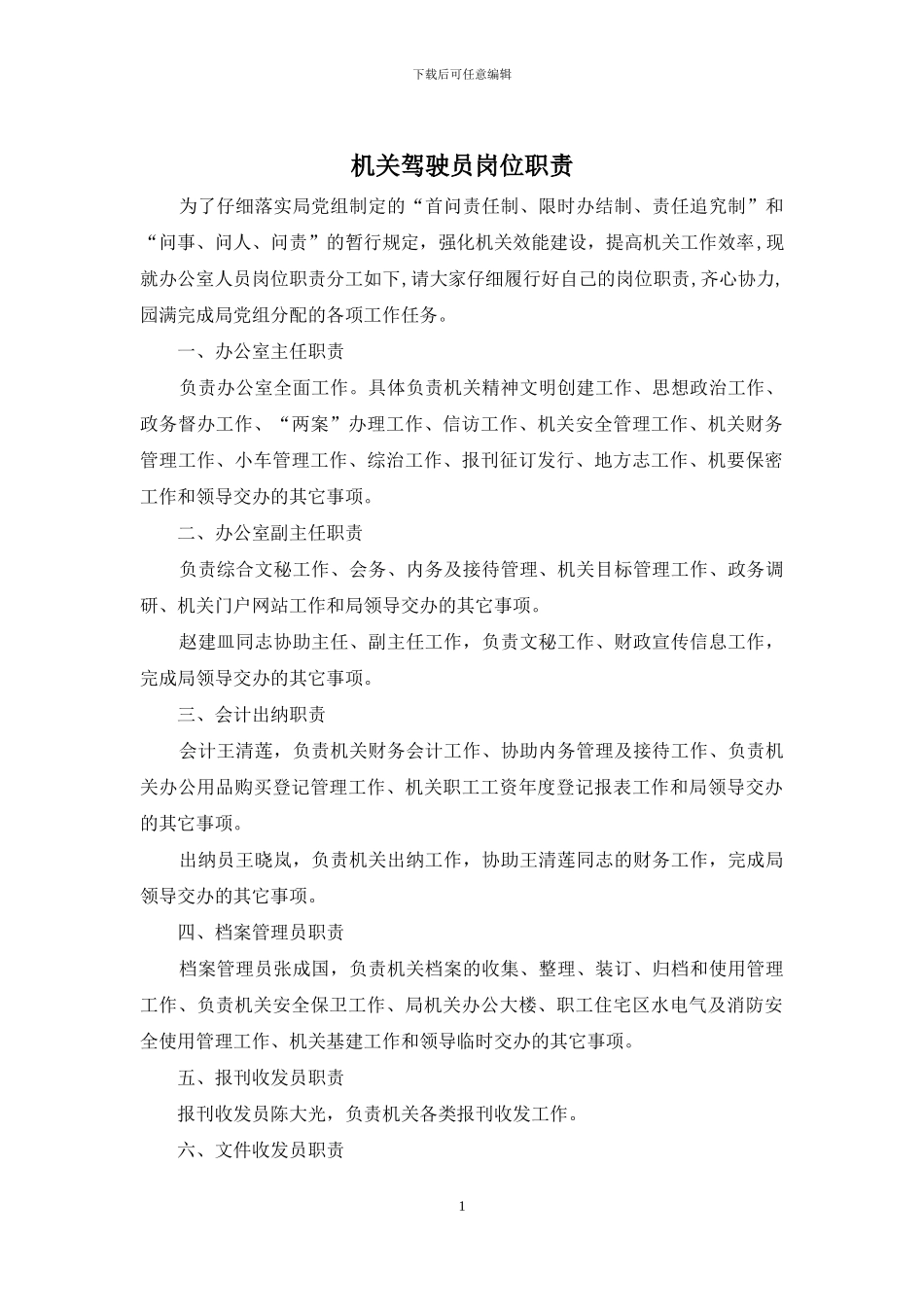 机关驾驶员岗位职责_第1页