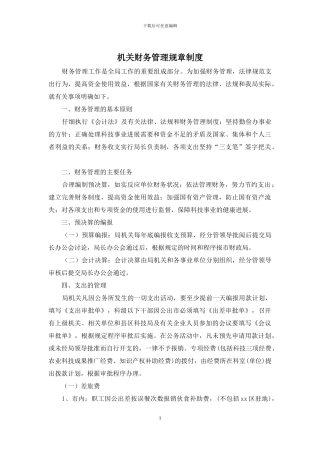 机关财务管理规章制度