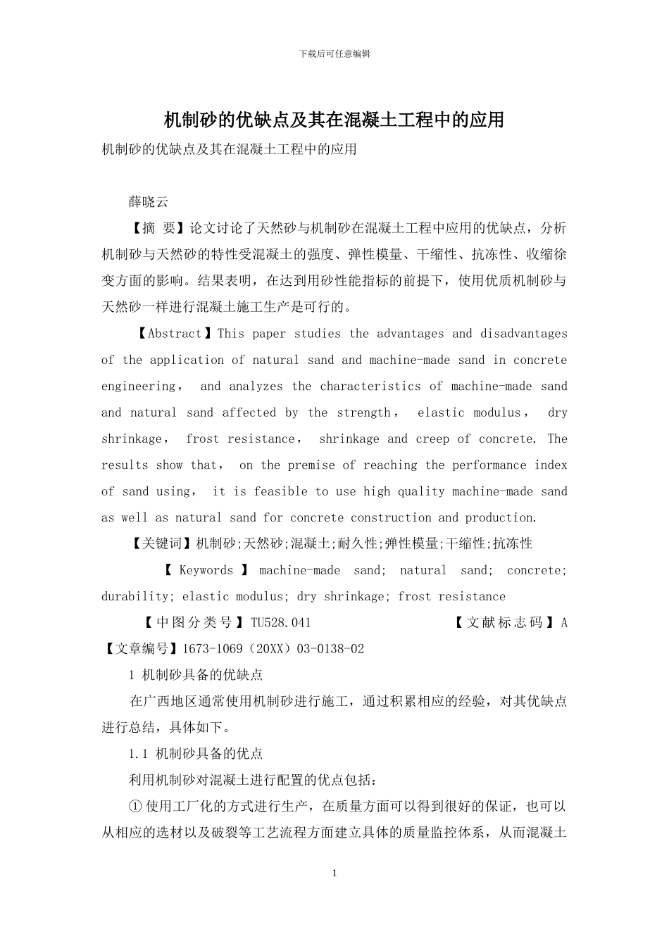 机制砂的优缺点及其在混凝土工程中的应用_第1页