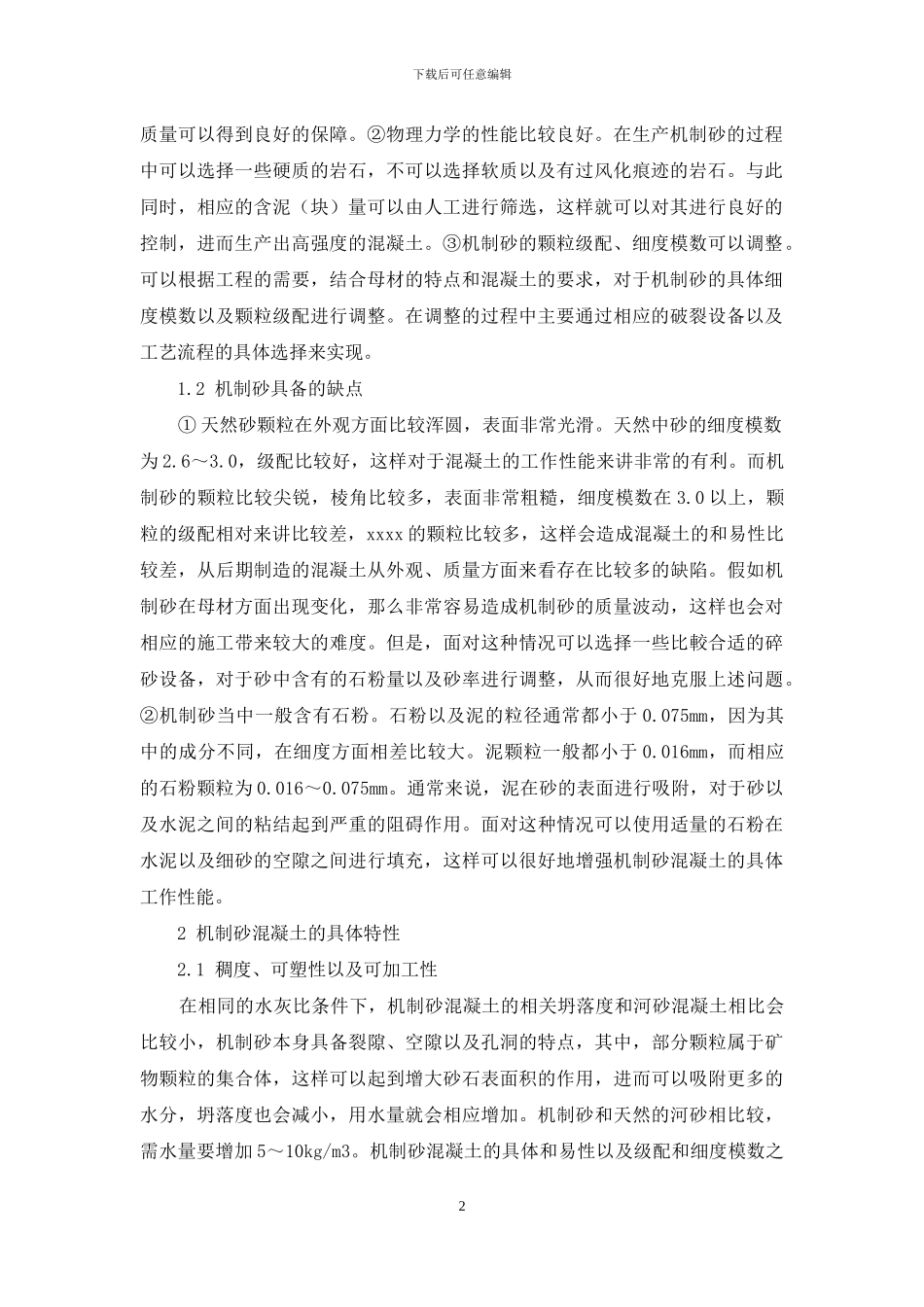 机制砂的优缺点及其在混凝土工程中的应用_第2页