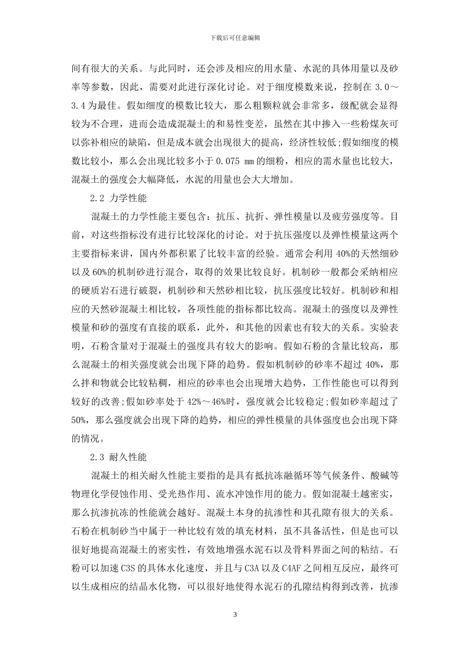 机制砂的优缺点及其在混凝土工程中的应用_第3页