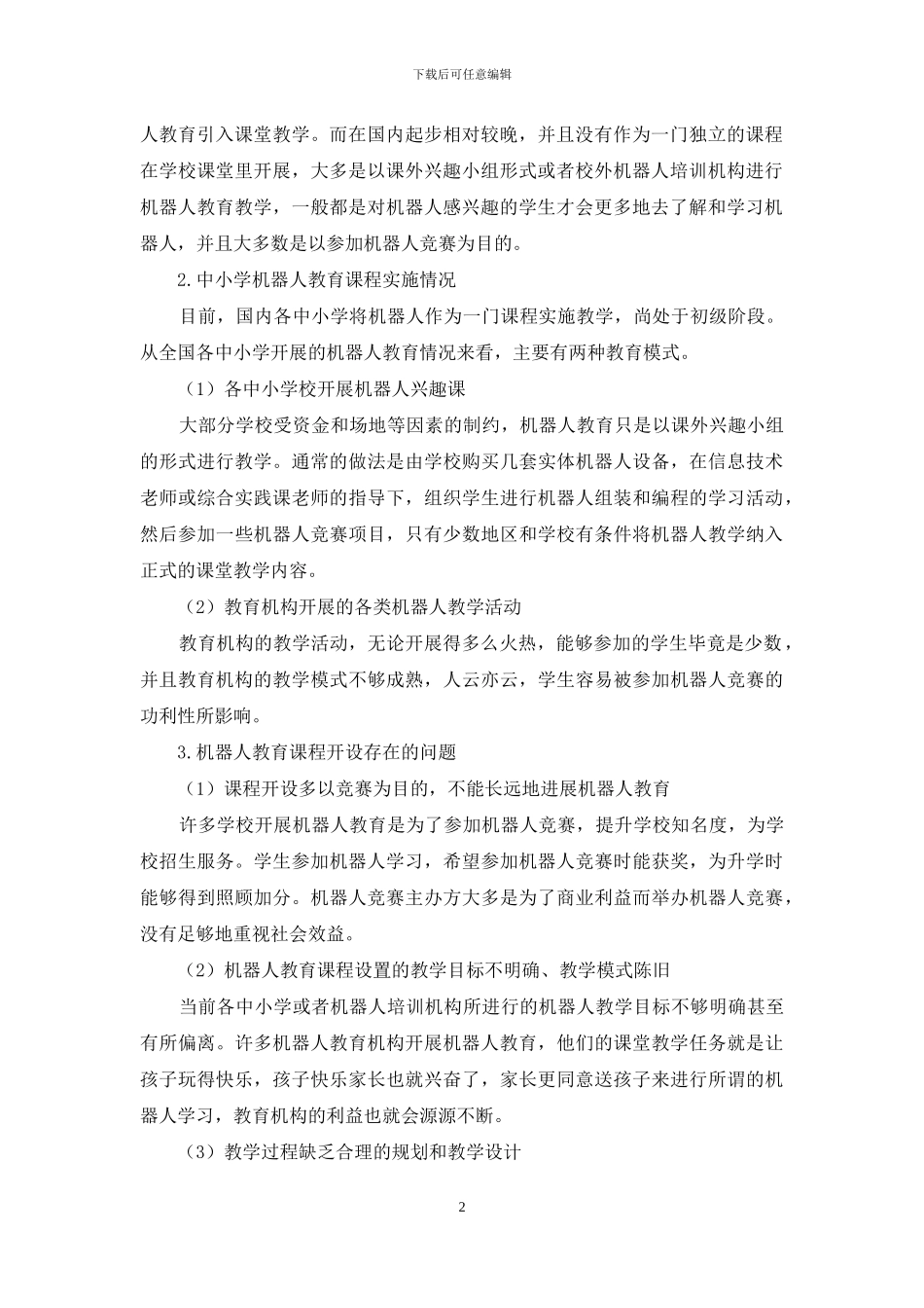 机器人教育校本课程开发探究_第2页
