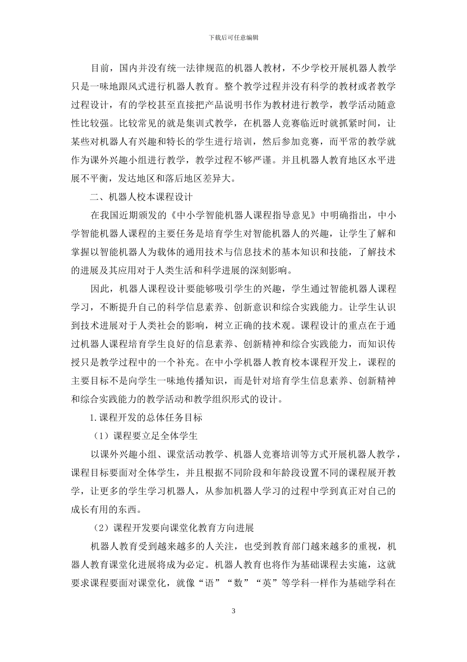机器人教育校本课程开发探究_第3页