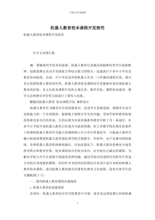 机器人教育校本课程开发探究