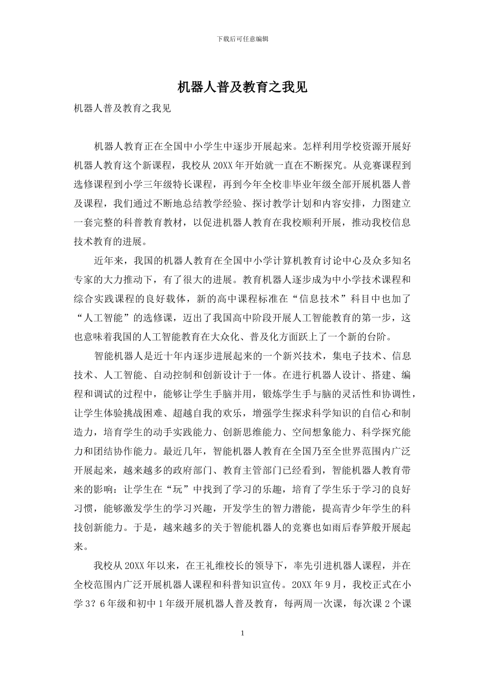 机器人普及教育之我见_第1页