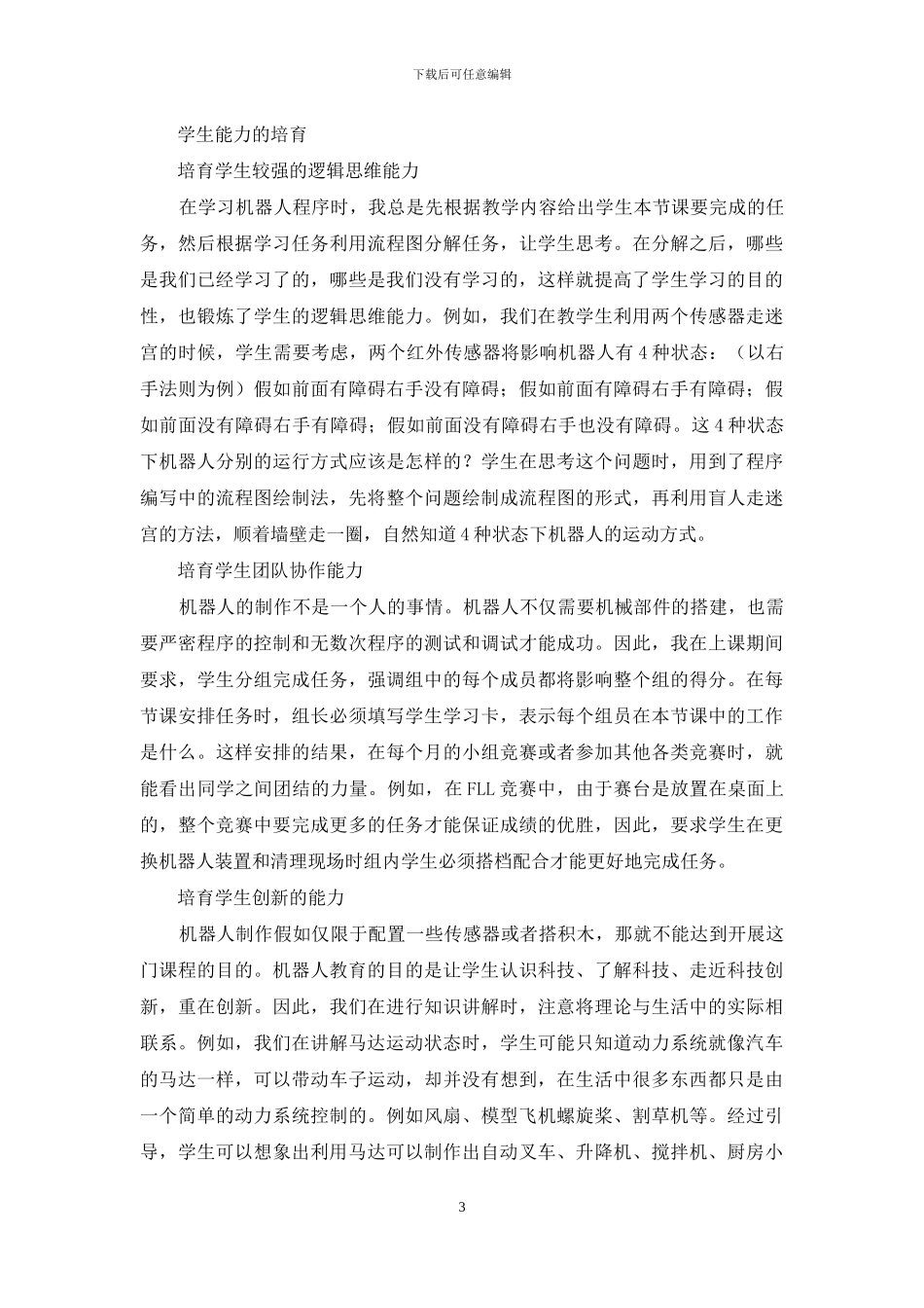 机器人普及教育之我见_第3页