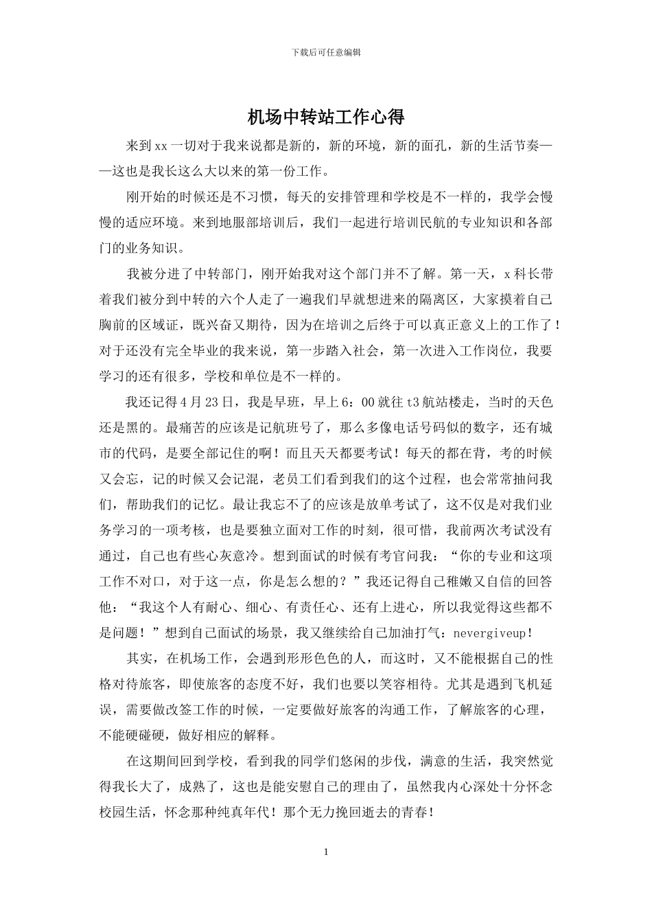 机场中转站工作心得_第1页