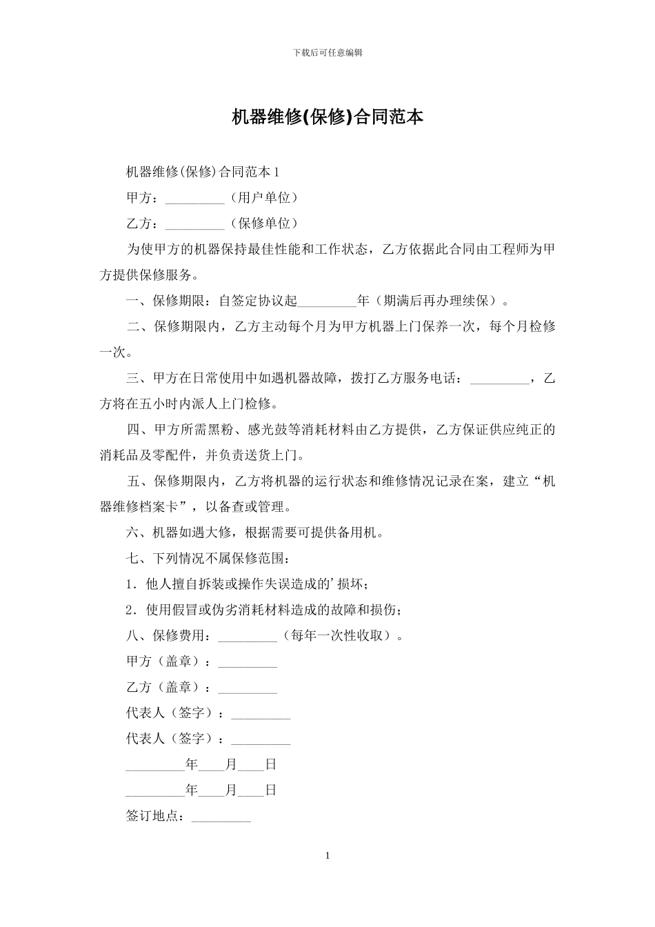 机器维修合同范本_第1页