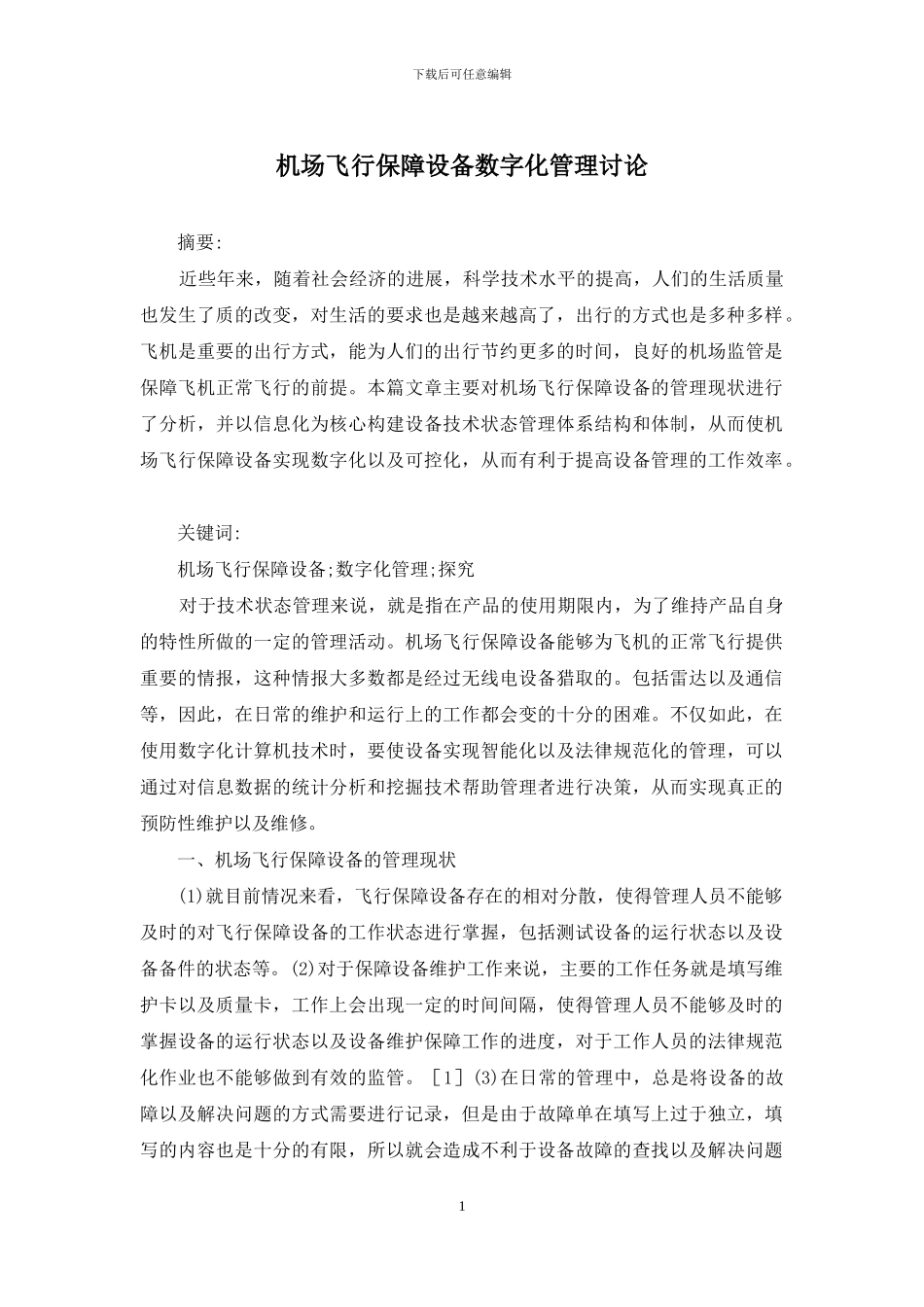 机场飞行保障设备数字化管理研究_第1页