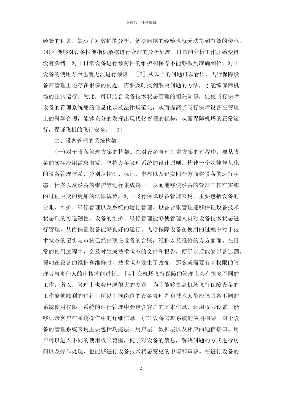 机场飞行保障设备数字化管理研究_第2页