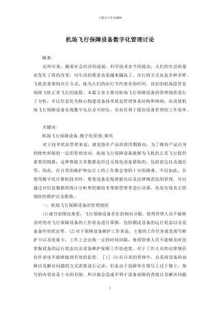 机场飞行保障设备数字化管理研究