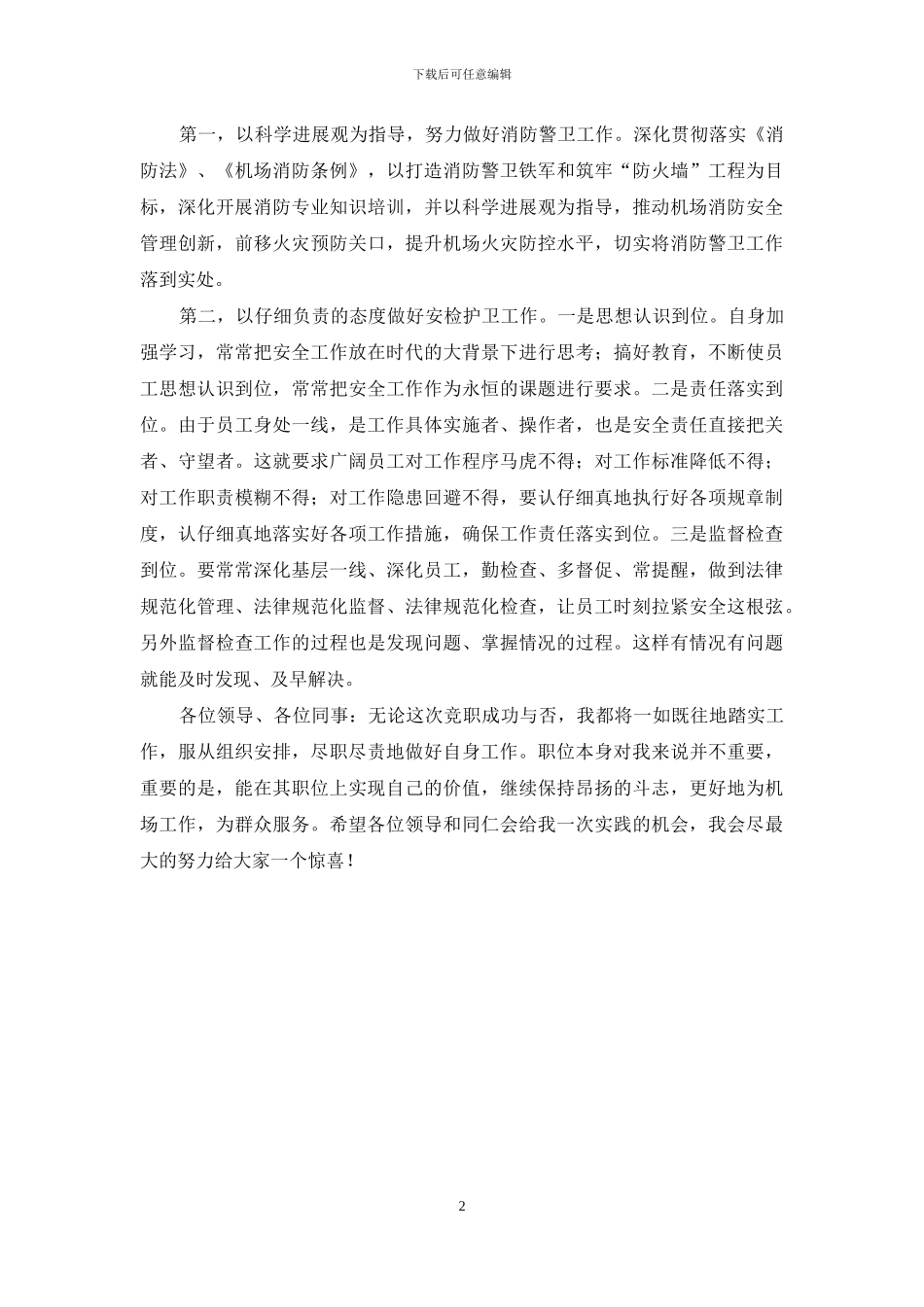 机场安检主任竞聘演讲稿_第2页