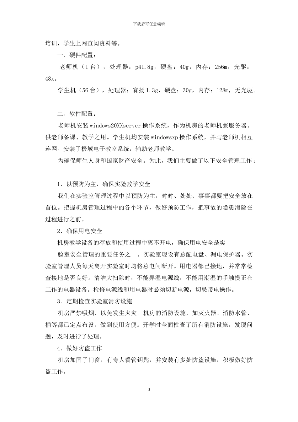 机房自查报告_第3页