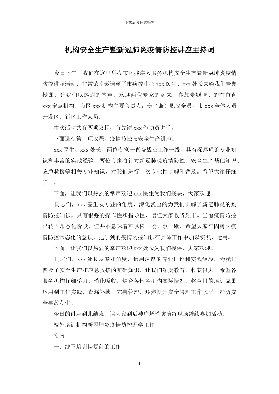 机构安全生产暨新冠肺炎疫情防控讲座主持词_第1页