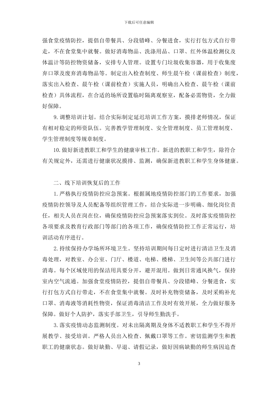 机构安全生产暨新冠肺炎疫情防控讲座主持词_第3页