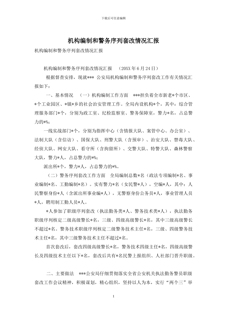 机构编制和警务序列套改情况汇报_第1页