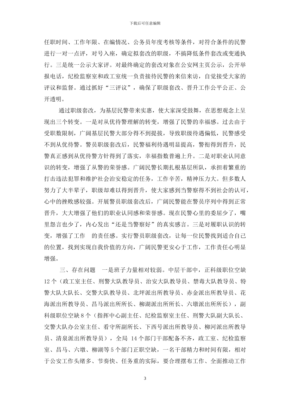 机构编制和警务序列套改情况汇报_第3页
