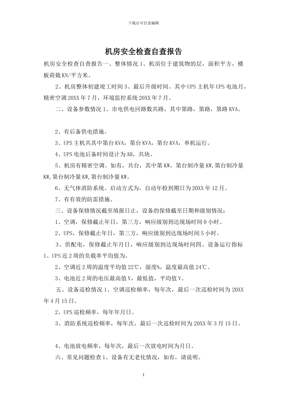 机房安全检查自查报告_第1页