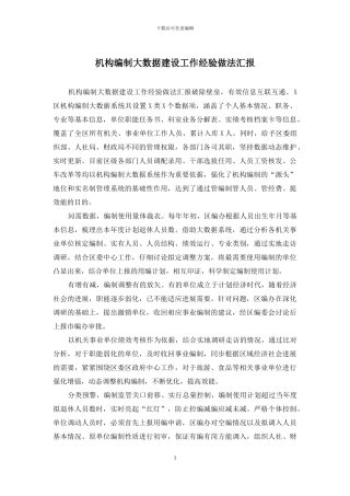 机构编制大数据建设工作经验做法汇报