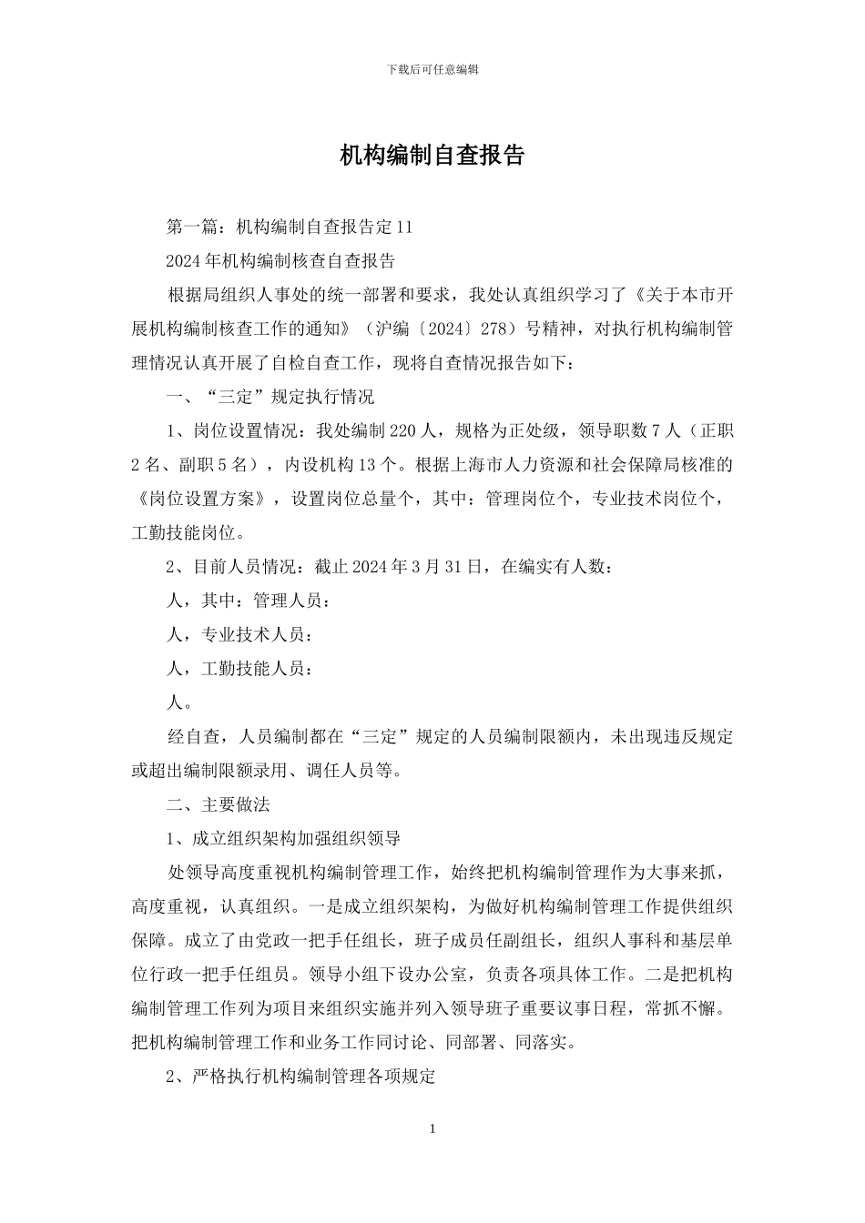 机构编制自查报告_第1页