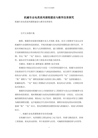机械专业电类系列课程建设与教学改革探索