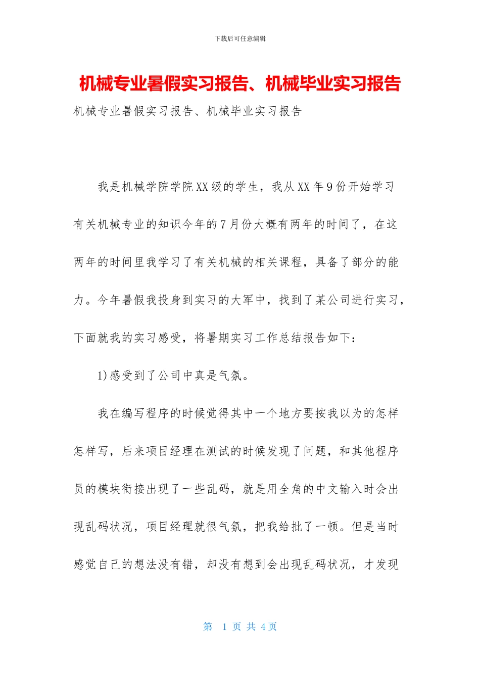 机械专业暑假实习报告、机械毕业实习报告_第1页