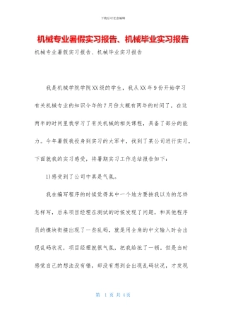 机械专业暑假实习报告、机械毕业实习报告