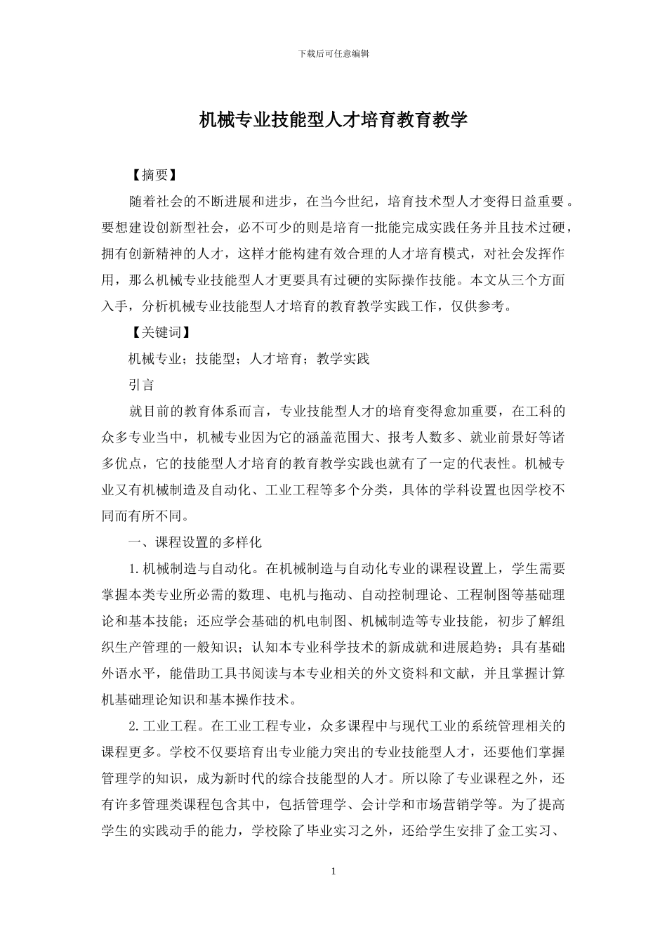 机械专业技能型人才培养教育教学_第1页