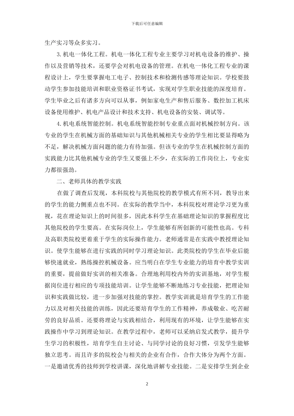 机械专业技能型人才培养教育教学_第2页