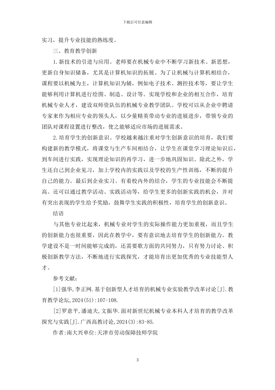 机械专业技能型人才培养教育教学_第3页