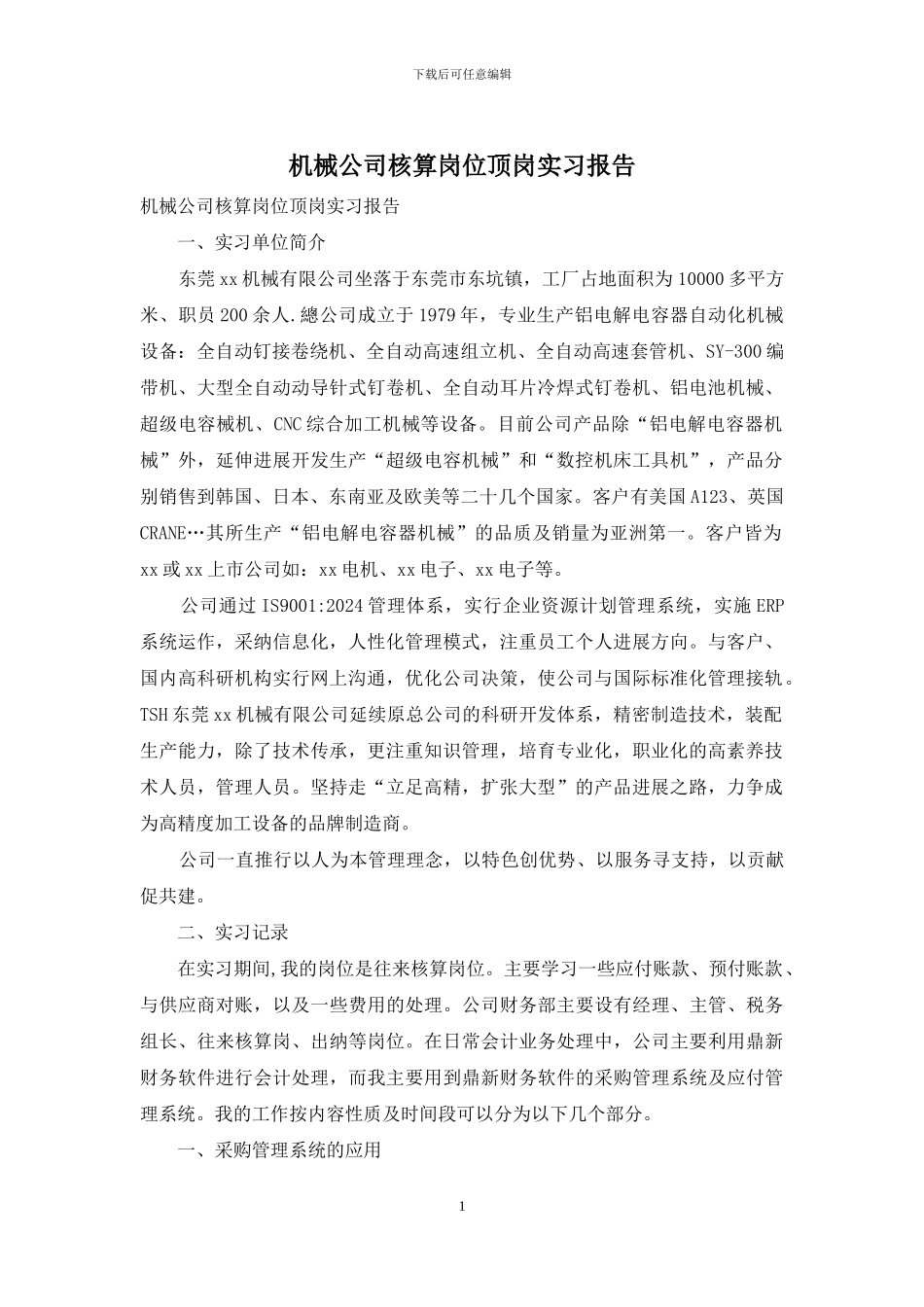 机械公司核算岗位顶岗实习报告_第1页