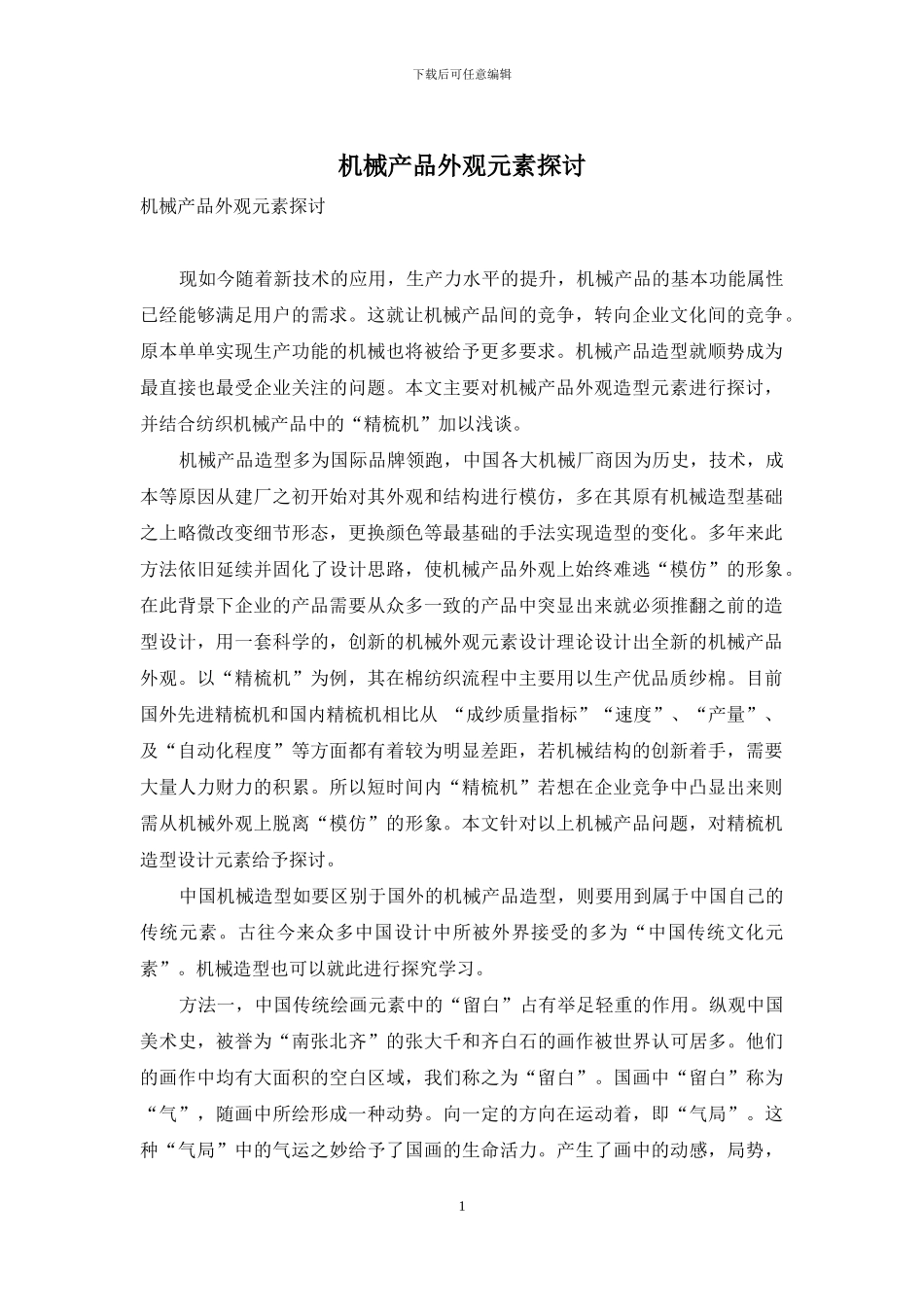 机械产品外观元素探讨_第1页