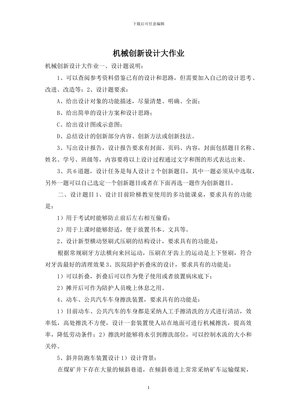 机械创新设计大作业_第1页