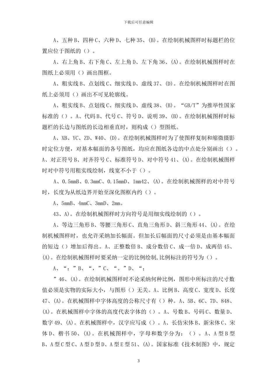 机械制图选择判断题库有答案_第3页