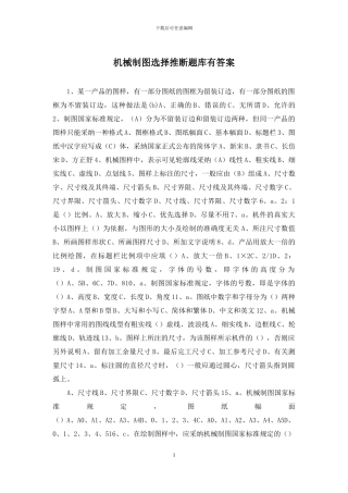 机械制图选择判断题库有答案