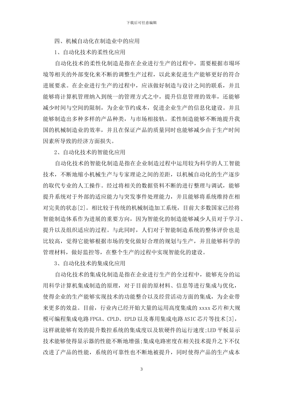 机械制造业中机械自动化技术的应用_第3页