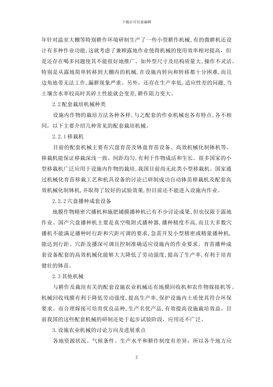 机械化管理在设施农业中的应用_第2页