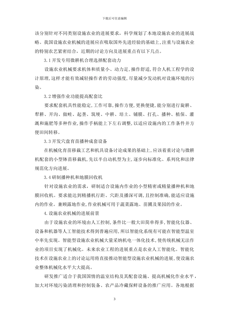 机械化管理在设施农业中的应用_第3页