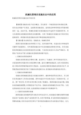 机械化管理在设施农业中的应用